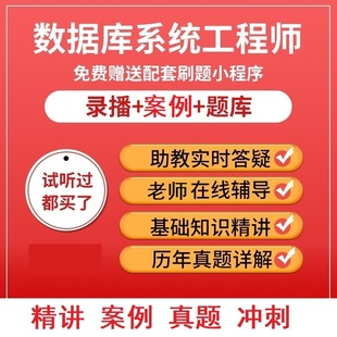 2026年文老师 软考职称 数据库系统工程师第四版真题视频教程课件