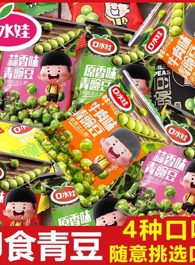 口水娃青豌豆500g蒜香原味炒货小包装酒吧办公室解馋零食小吃