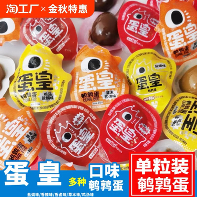 盐津铺子蛋皇鹌鹑蛋单颗蛋独立小包装办公室儿童宝宝解馋零食小吃