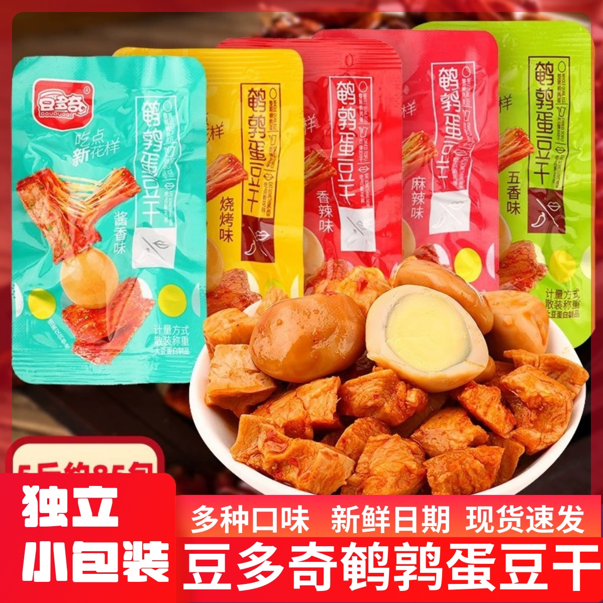 豆多奇鹌鹑蛋豆干小包装整箱香辣素肉卤蛋解馋休闲豆腐干零食