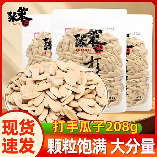 张笨仁打手瓜子208g葵花籽长粒打手瓜子大颗粒新货炒货追剧零食