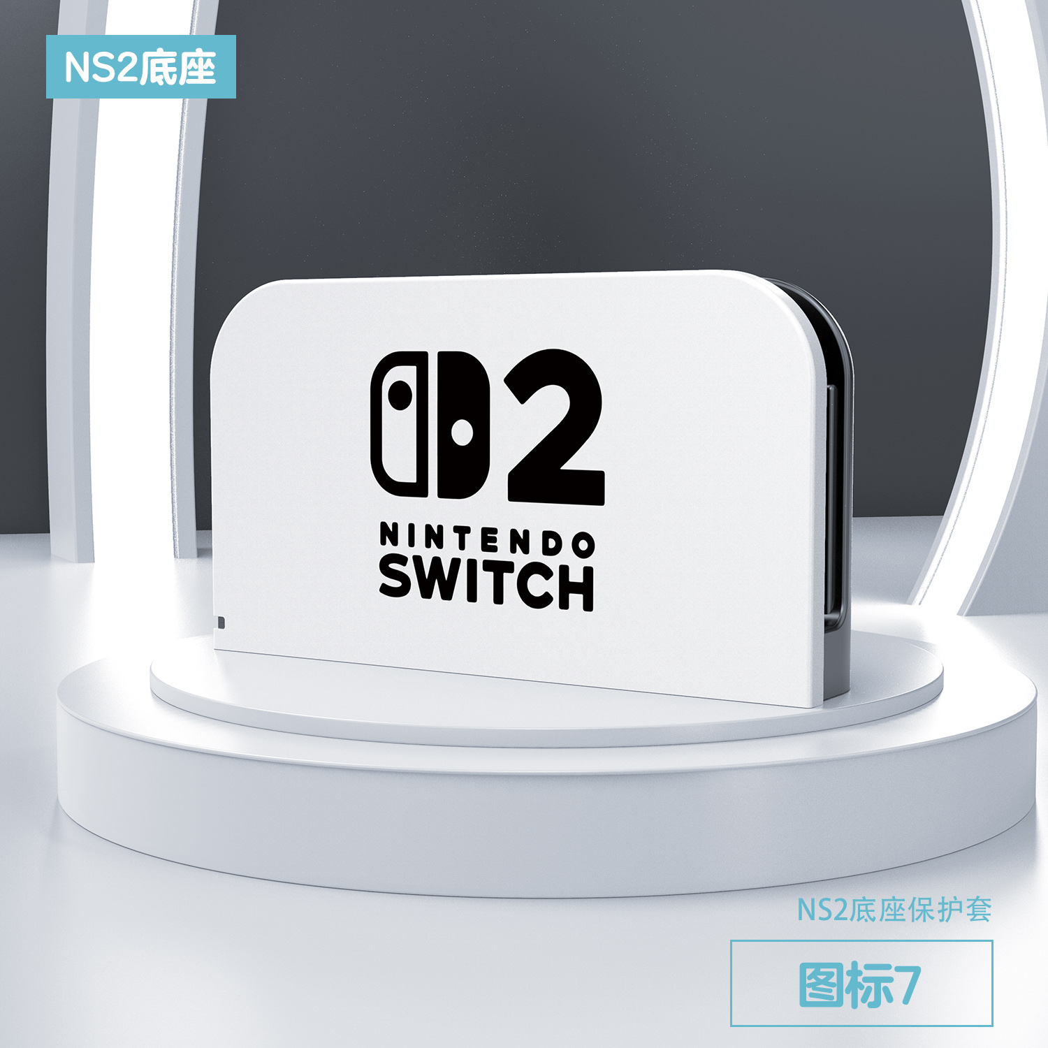 任天堂Switch2底座保护壳NS2硬壳switch新款游戏电玩配件塞尔达