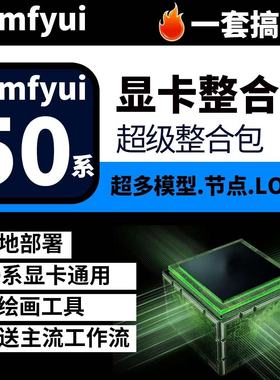 2025ai绘画SD comfyui软件中文安装包50系显卡专用远程安装部署