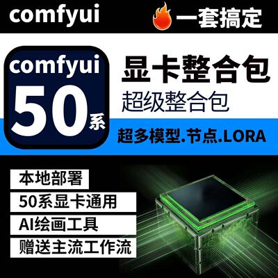 2025ai绘画SD comfyui软件中文安装包50系显卡专用远程安装部署