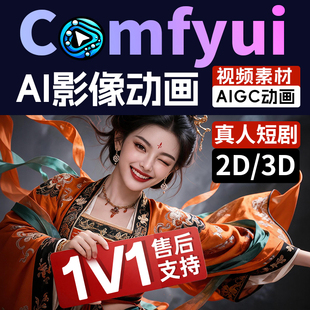 ComfyUI漫剧AI绘画系统视频全套素材 小白入门资料 AIGC绘图2D/3D