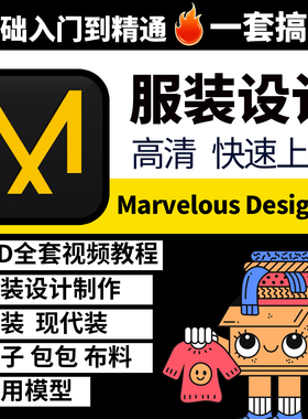 Marvelous Designer 12基础入门学习服装设计建模md 视频中文教程