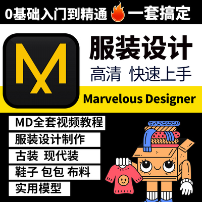 Marvelous Designer 12基础入门学习服装设计建模md 视频中文教程