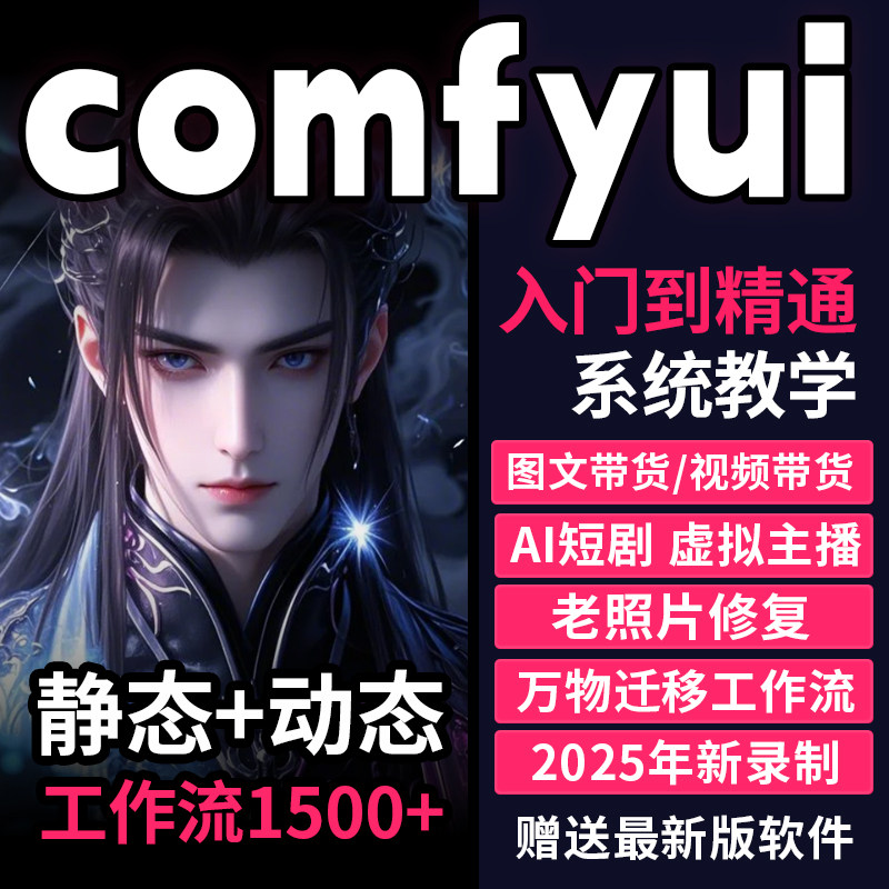 2025新版AI绘画课comfyui视频短剧教程wan2.2自媒体软件一键生成