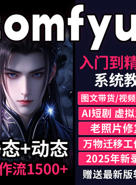 2025新版AI绘画课comfyui视频短剧教程wan2.2自媒体软件一键生成
