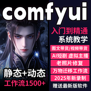 2025新版AI绘画课comfyui视频短剧教程wan2.2自媒体软件一键生成