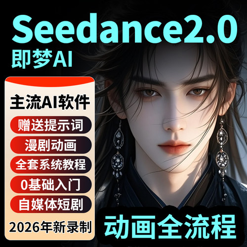 2026新版即梦视频seedance2教程制作教程分镜提示词模板全流程