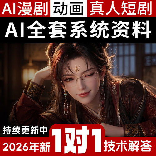 Comfyui短剧漫剧视频2026新AI动画全流程素材绘画自媒体2D/3D绘图