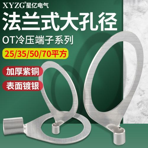 OT紫铜铜接线端子法兰非标大孔径25/35/50/70/平方冷压接线端子线