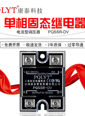 PQSSR-DV 40A康泰固态继电器调压器0-5V 0-10V电压调节60A80A100A