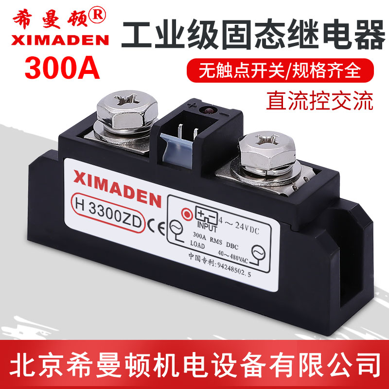 H3300ZD 正品北京希曼顿 XIMADEN 工业级固态继电器 300A H3300PD