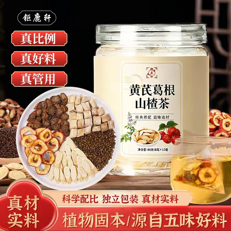 钜鹿轩 黄芪葛根山楂决明子整颗料独立包装初级农产品茶气满满