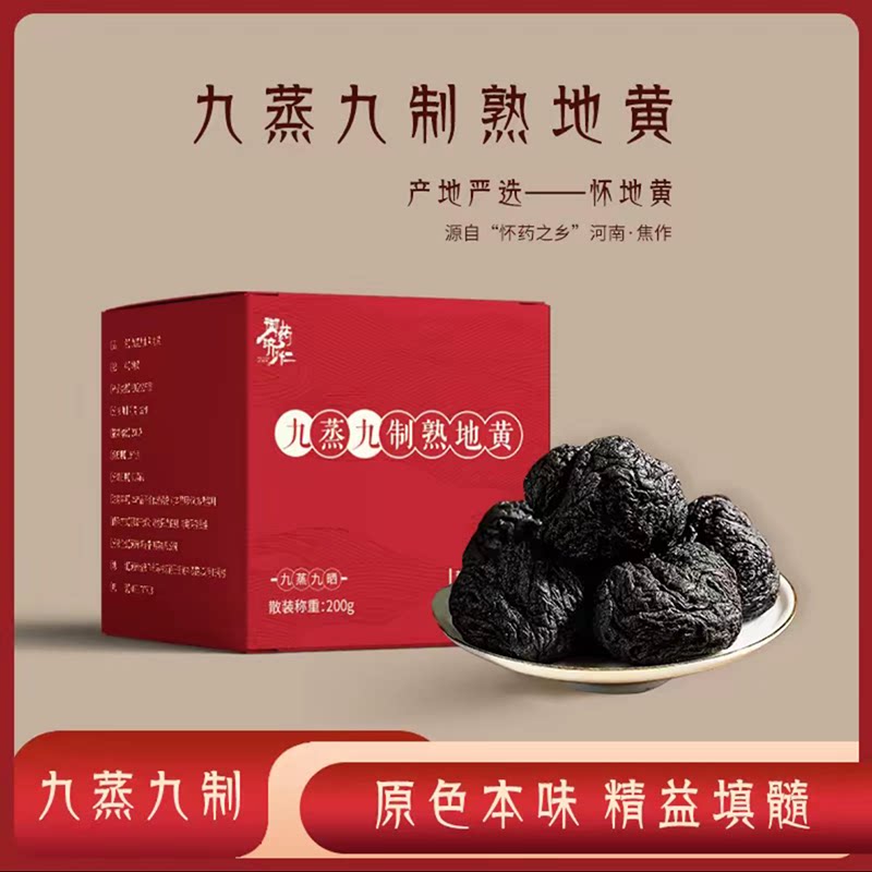 九蒸九制河南焦作怀庆府原产熟地黄无沙道地非遗即食泡水200/盒