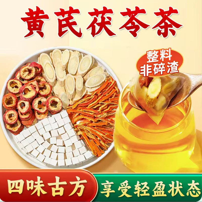 葆天和黄芪茯苓茶精选原料代茶饮泡水喝