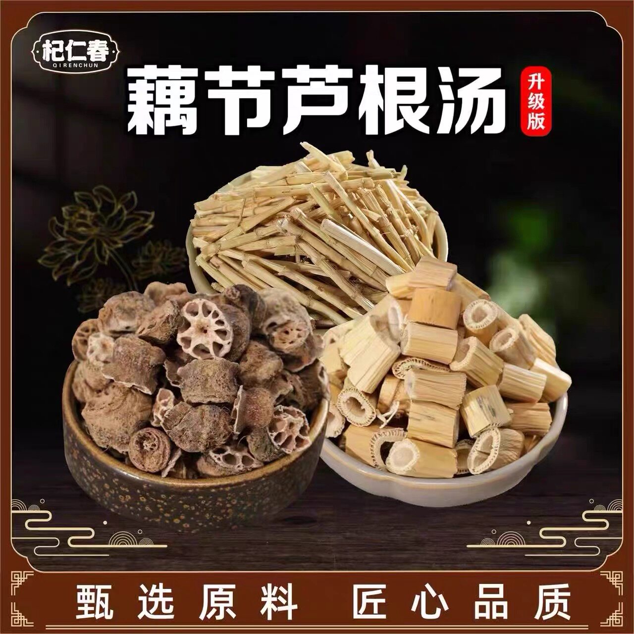 杞仁春藕节芦根汤升级款包原料新鲜白茅根小儿煮水煲汤喝
