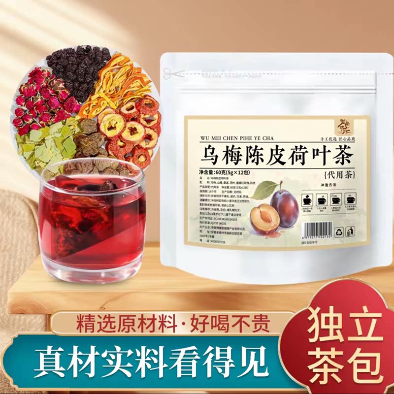【御药济仁】新品乌梅陈皮荷叶茶真材实料免煮冲泡独立袋装60g