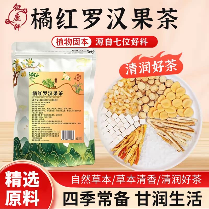 钜鹿轩 橘红罗汉果雪梨茶 甄选食材独立包装干净卫生养生茶