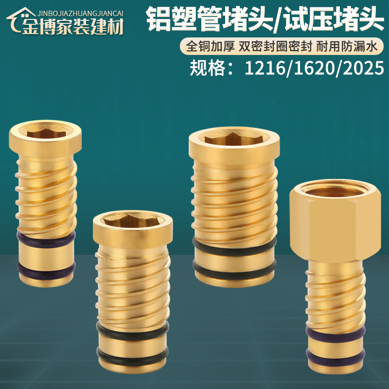 铝塑管堵头全铜加厚双密封圈