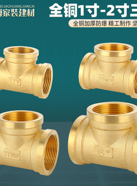 全铜内丝三通1寸1.2寸1.5寸2寸加厚内牙正三通水管自来水接头配件