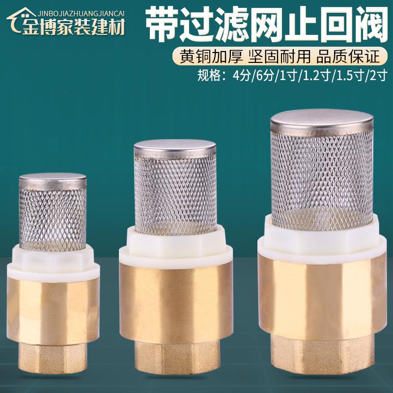 黄铜加厚带滤网底阀止回阀
