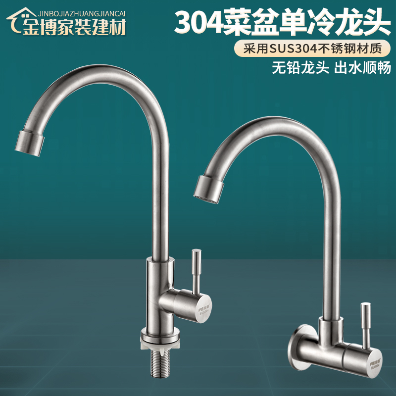 304不锈钢单冷水龙头水槽脸盆