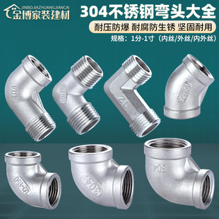 304不锈钢内丝外丝弯头90度内外丝接头1 2分3分4分6分1寸水管配件