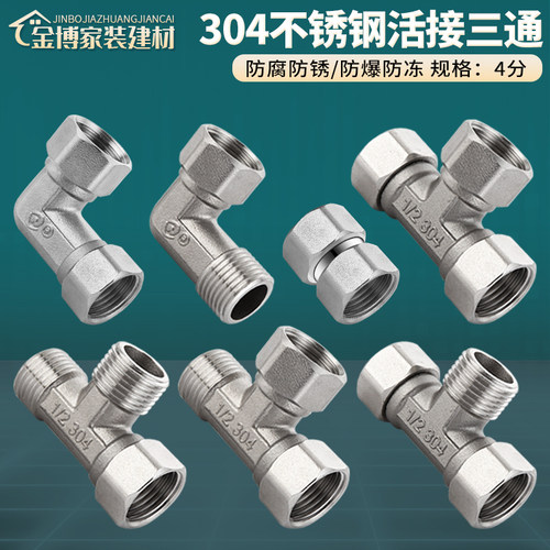 304不锈钢活接三通接头加厚