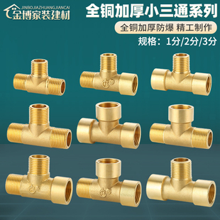 黄铜1分2分3分三通三内丝接头三外牙内外外内外液压气动管件配件