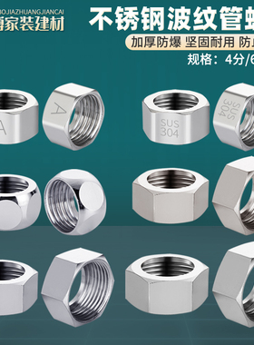 波纹管4分/6分不锈钢螺帽 热水器304不锈钢波纹软管燃气管接头