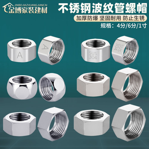 不锈钢螺帽热水器波纹管螺帽