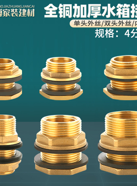 全铜加厚水箱接头4/6分1寸水塔水桶内外丝牙水池鱼缸排水接口配件