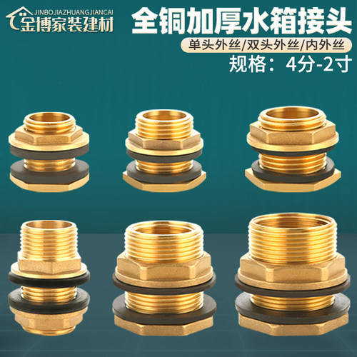 全铜加厚水箱接头多种规格