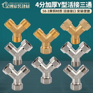 4分铜Y型活接三通接头一进二出燃气管水管热水器内外丝分水器配件