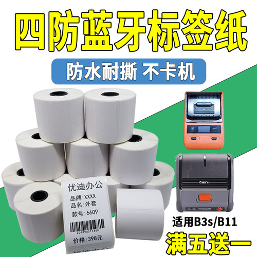 精臣防水热敏普贴打印纸不干胶