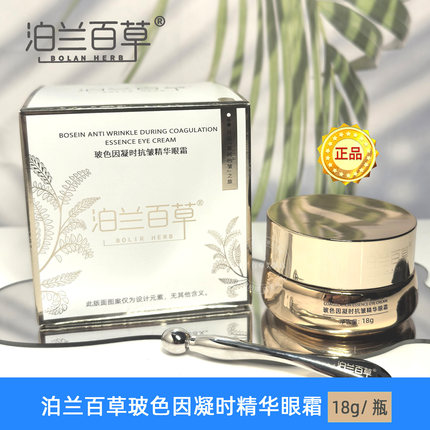 泊兰百草玻色因凝时抗皱精华眼霜改善眼周细纹干纹焕靓眼周 18g