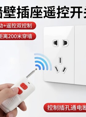 86型墙壁插座遥控开关