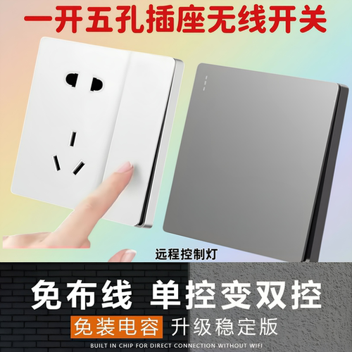 【一开五孔带插座】无线开关86通用型家用子母双控懒人开关控制灯