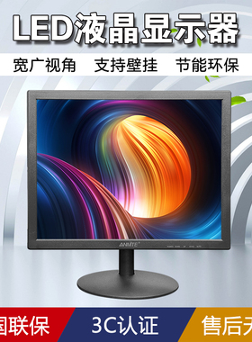 安美特15英寸电脑显示器台式LED液晶工业安防监控屏幕  内置电源