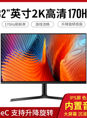 安美特32英寸IPS屏幕2K高清170HZ液晶显示器超薄游戏电竞144HZ