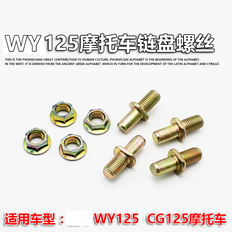 摩托车WY125链轮固定丝 后牙盘 链轮 链盘 螺丝 链盘丝适用五羊