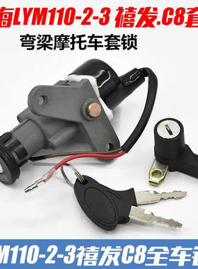 林海弯梁摩托车禧发C8全车锁LYM110-2-3套锁电门锁点火钥匙开关