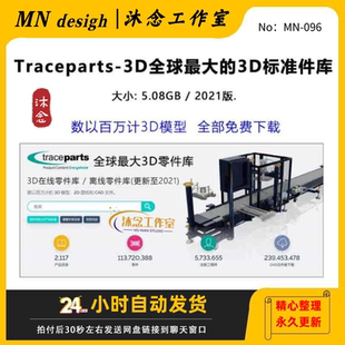 Traceparts-3D全球最大3D标准件库2021离线在线库模型下载全免费