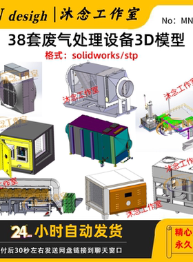 38套废气处理设备3D模型sw三维建模
