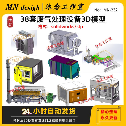 38套废气处理设备3D模型sw三维建模