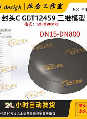 封头C3D模型 solidworks三维建模 GBT12459 DN15-DN800