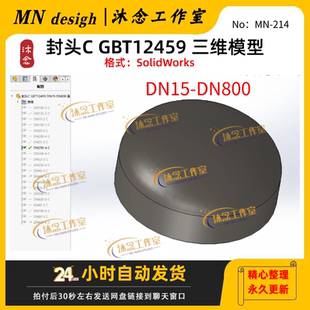 封头C3D模型 solidworks三维建模 GBT12459 DN15-DN800